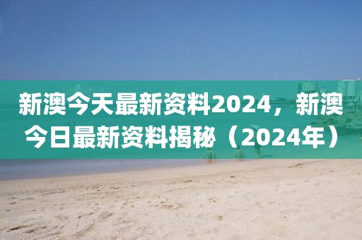 2024新奥天天免费资料,可靠解答解释落实_W91.316