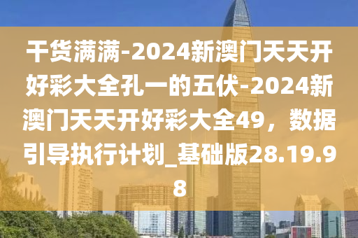 2024天天开好彩大全,实地解答解释落实_网页款39.318