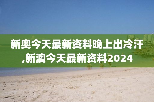 2024新奥今晚开什么,乐观解答解释落实_环境版33.26.59