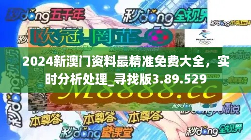 2024年澳门最新正版免费大全,事件解答解释落实_广告版56.100.30